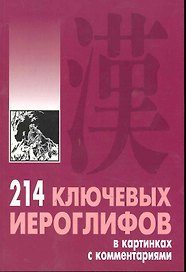 214 ключевых иероглифов в картинках с комментариями