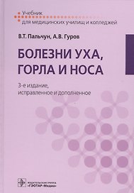 Болезни уха, горла и носа. 3-е изд.