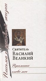 Примите слово мое. Сборник писем