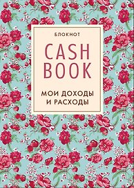Cashbook.Мои доходы и расходы. (5-е оформление) 2-е изд.
