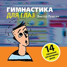 Гимнастика для глаз