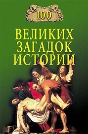 100 великих загадок истории
