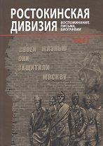 Ростокинская дивизия. Воспоминания, письма, биографии