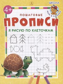 Я рисую по клеточкам