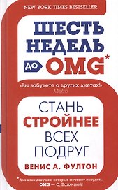 Шесть недель до OMG