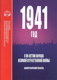 1941 год. К 80-летию начала Великой Отечественной войны. Библиографический указатель
