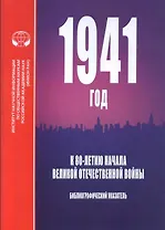 1941 год. К 80-летию начала Великой Отечественной войны. Библиографический указатель