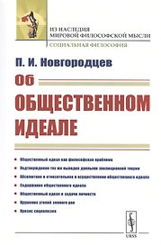 Об общественном идеале