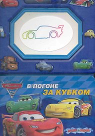 В погоне за кубком Книга с волшебной доской и чудо-маркером