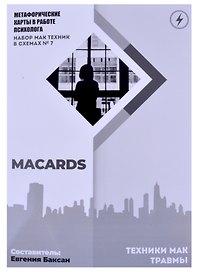 МАК-техники в схемах "Травмы" Набор №7