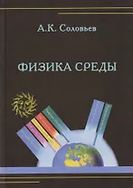 Физика среды. Учебник