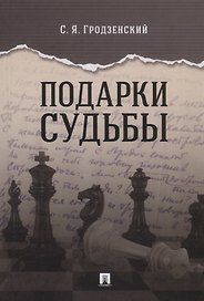 Подарки судьбы