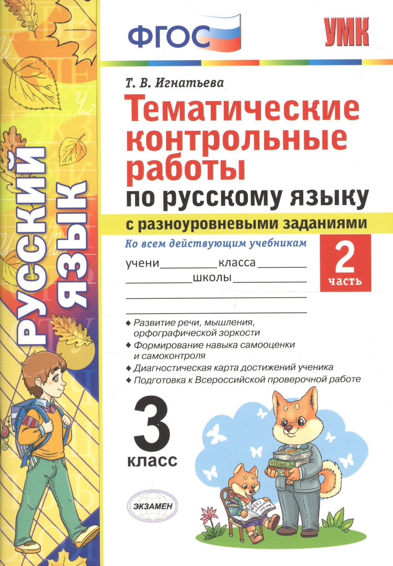 Тематические контрольные работы по русскому языку с разноуровневыми заданиями. 3 класс. Часть 2. ФГОС
Тематические контрольные работы по русскому языку с разноуровневыми заданиями. 3 класс. Часть 2. ФГОС