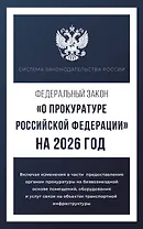 Федеральный закон "О прокуратуре Российской Федерации" на 2026 год