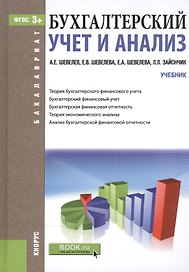 Бухгалтерский учет и анализ. Учебник для бакалавров