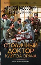 Столичный доктор. Клятва врача