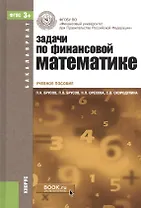 Задачи по финансовой математике Уч. пос. (4 изд) (Бакалавриат) Брусов (ФГОС 3+) (эл. прил. на сайте)