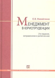 Менеджмент в юриспруденции. Учебник по курсу МВА "Лидерство. Управление карьерой юриста-управленца. Управление персоналом" 2-е изд. испр. и доп.