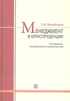 Менеджмент в юриспруденции. Учебник по курсу МВА "Лидерство. Управление карьерой юриста-управленца. Управление персоналом" 2-е изд. испр. и доп.