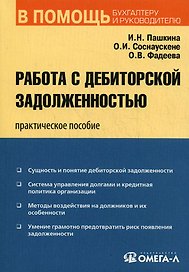 Работа с дебиторской задолженностью: практическое пособие