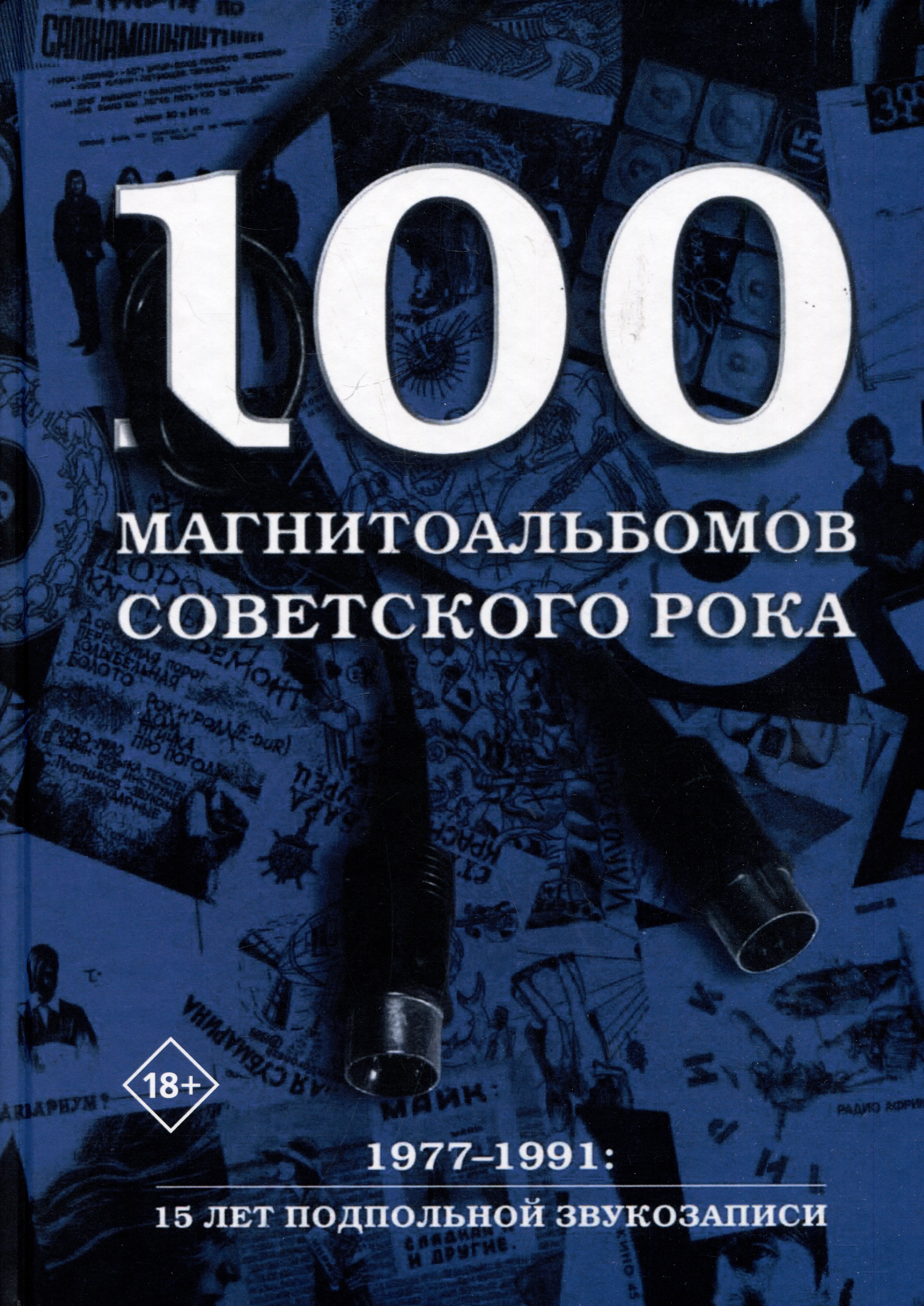 100 магнитоальбомов советского рока. Избранные страницы истории отечественного рока. 1977-1991: 15 лет подпольной звукозаписи
100 магнитоальбомов советского рока. Избранные страницы истории отечественного рока. 1977-1991: 15 лет подпольной звукозаписи