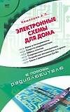 Электронные схемы для дома