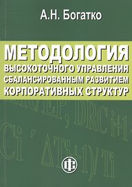 Методология высокоточного управления сбалансированным развитием корпоративных структур