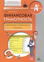 Финансовая грамотность. Контрольные измерительные материалы