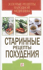 Стариные рецепты похудения
