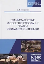 Взаимодействие и совершенствование правил юридической техники