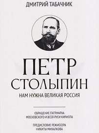 Петр Столыпин: нам нужна великая Россия