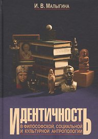 Идентичность в философской социальной и культурной антроп. Уч. пос. (2 изд) Малыгина