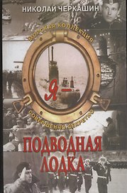 Я- подводная лодка