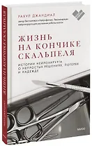 Жизнь на кончике скальпеля. Истории нейрохирурга о непростых решениях, потерях и надежде