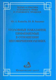 Уголовные наказания, применяемые в отношении несовершеннолетних / (мягк) (Теория и практика уголовного права и уголовного процесса). Кашуба Ю., Бакаева Ю. (УчКнига)