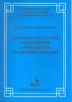 Уголовные наказания, применяемые в отношении несовершеннолетних / (мягк) (Теория и практика уголовного права и уголовного процесса). Кашуба Ю., Бакаева Ю. (УчКнига)
