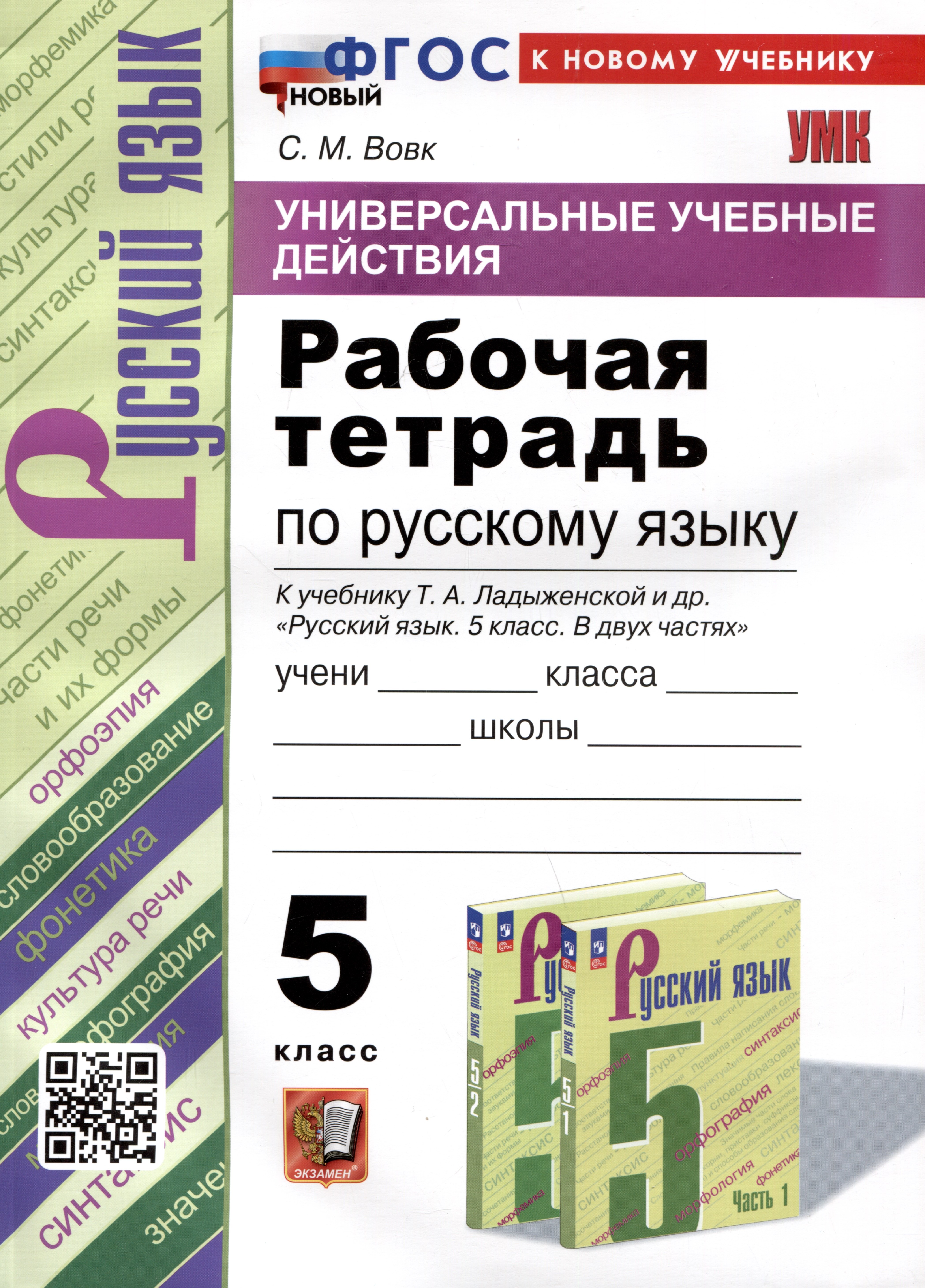 Универсальные учебные действия. Рабочая тетрадь по русскому языку. 5 класс. К учебнику Т.А. Ладыженской и др. "Русский язык. 5 класс. В двух частях"
Универсальные учебные действия. Рабочая тетрадь по русскому языку. 5 класс. К учебнику Т.А. Ладыженской и др. "Русский язык. 5 класс. В двух частях"
