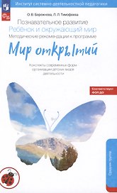 Познавательное развитие. Ребёнок и окружающий мир. Методические рекомендации к программе "Мир открытий". Конспекты современных форм организации детских видов деятельности. Средняя группа детского сада