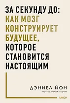За секунду до: как мозг конструирует будущее, которое становится настоящим