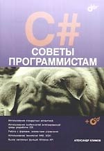 C#. Советы программистам