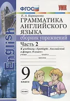 УМК.029н грамм.англ.яз.сб.упр.к spotlight 9 кл. ваулина.ч.2 ФГОС (к новому учебнику)