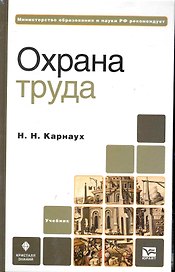 Охрана труда : учебник