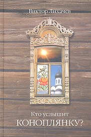 Кто услышит коноплянку? : роман