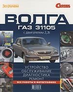 "Волга" ГАЗ-31105 с двигателем 2,3i : Устройство, обслуживание, диагностика, ремонт: Иллюстрированное руководство
