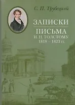 Записки. Письма И. Н. Толстому 1818–1823 гг.