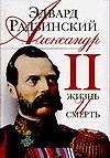 Александр II: Жизнь и смерть: Документальный роман