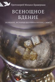 Всенощное бдение: Значение, история возникновения, смысл.