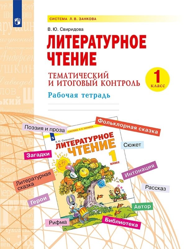 Литературное чтение. 1 класс. Тематический и итоговый контроль. Рабочая тетрадь. Учебное пособие
Литературное чтение. 1 класс. Тематический и итоговый контроль. Рабочая тетрадь. Учебное пособие