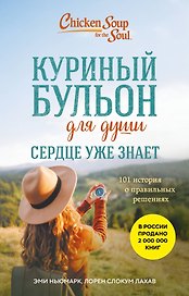 Куриный бульон для души. Сердце уже знает. 101 история о правильных решениях (лучшая цена)