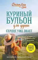 Куриный бульон для души. Сердце уже знает. 101 история о правильных решениях (лучшая цена)